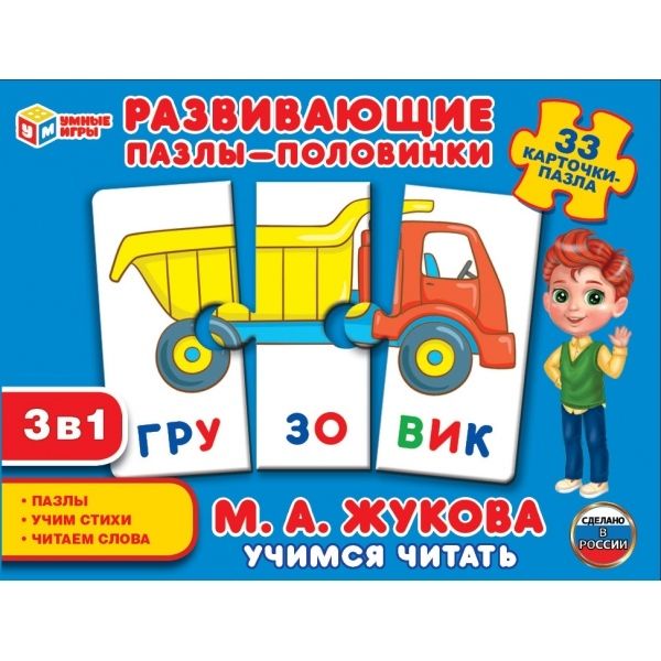 Educational puzzles-halves 3in1 Learning to read. M.A. Zhukova. (33 puzzle cards), TM Smart Games