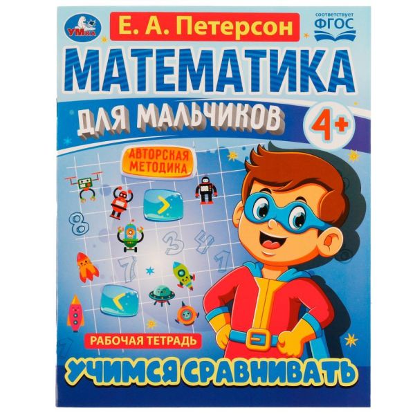 Mathematics for boys 4+. Let's learn to compare. E.A. Peterson. 200x255mm. 16 pp. Umka