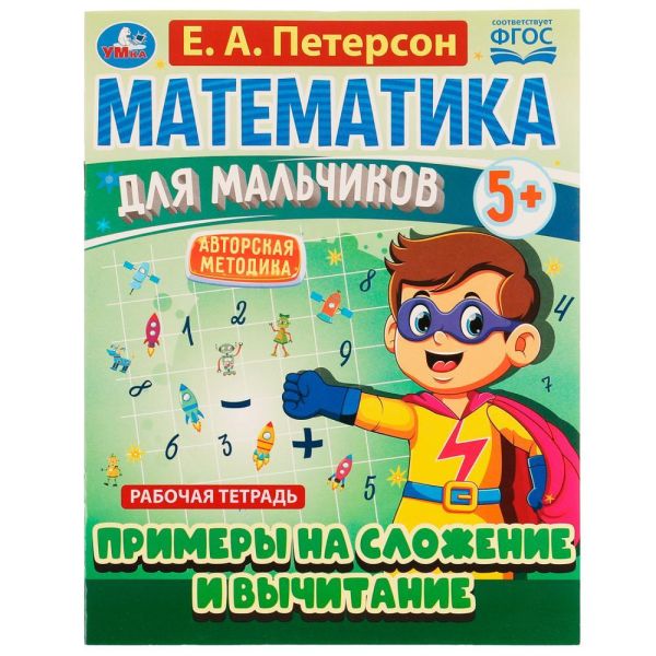 Mathematics for boys 5+. Examples of addition and subtraction. E.A. Peterson. 16pp. Umka