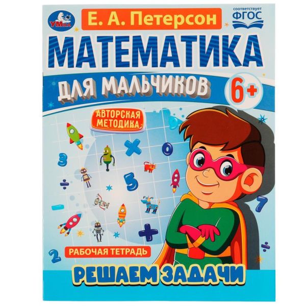 Mathematics for boys 6+. We solve problems. E.A. Peterson. 160x220mm. 16 pp. Staple. Umka