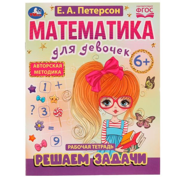 Mathematics for girls. We solve problems 6+. E.A. Peterson. 200x255mm. Clip. 16 pp. Umka