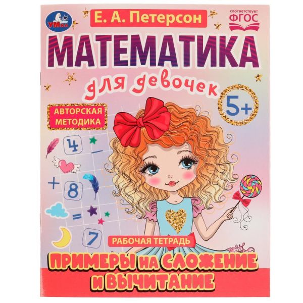 Examples for addition and subtraction. Mathematics for girls. 5+. E.A. Peterson. 16 pp. Umka